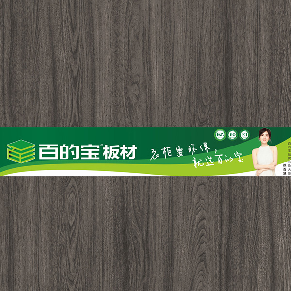 百的宝-庄园树木-全屋定制家具板-百的宝健康板材 衣柜环保板材
