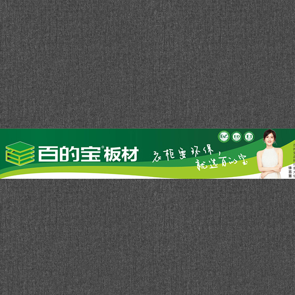 百的宝-摩卡黑布纹-衣柜板材 环保家具板 百的宝健康板材