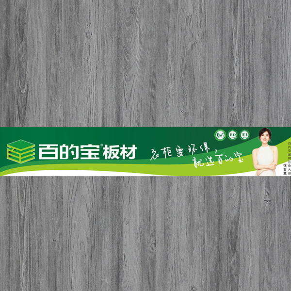 百的宝-摩登时代-衣橱柜定制板材 百的宝健康板材 环保板材品牌