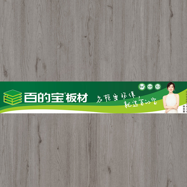 百的宝-拉米印象-环保板材品牌百的宝家具板 衣柜定制板材