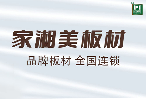 家湘美