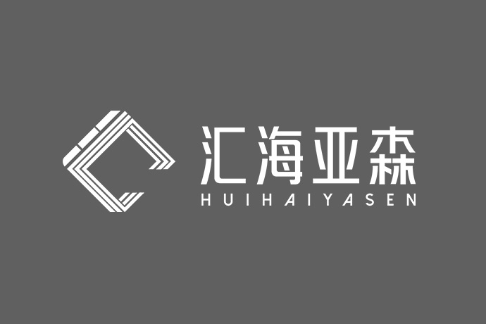 汇海亚森