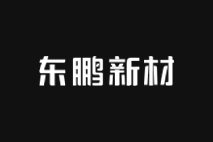 东鹏新材