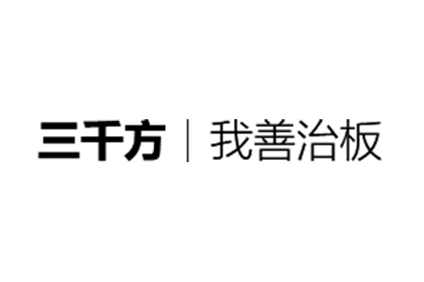 三千方