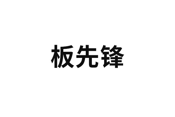 板先锋