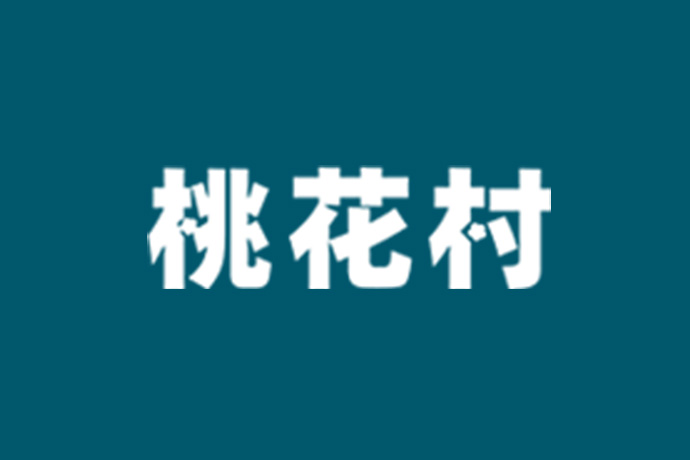 加盟桃花村板材
