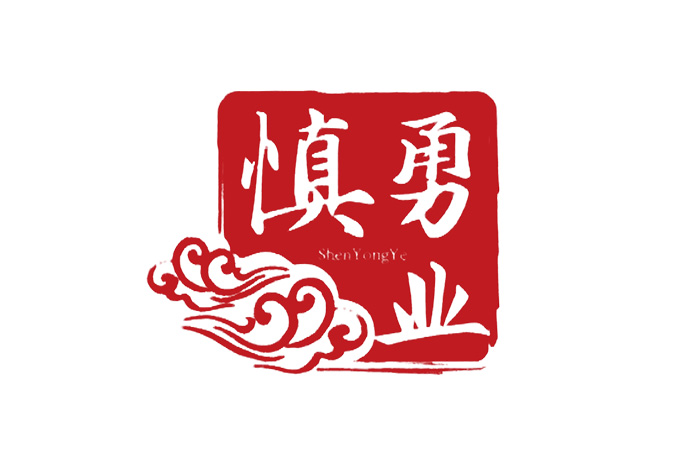慎勇业板材