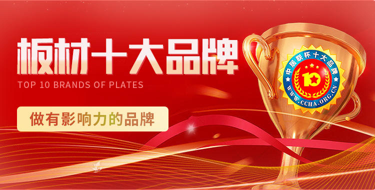 板材十大品牌