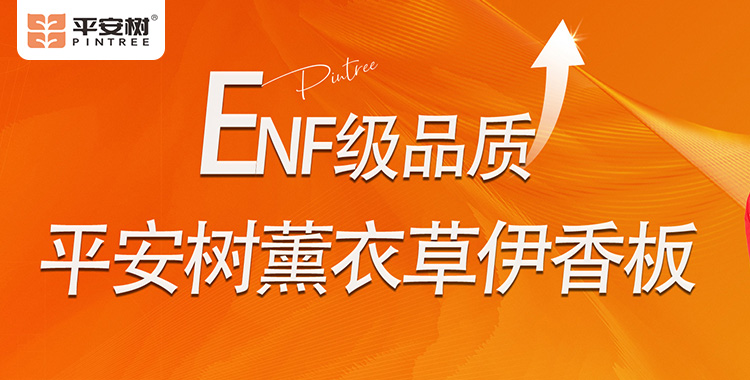 平安树-ENF级品质-薰衣草伊香板