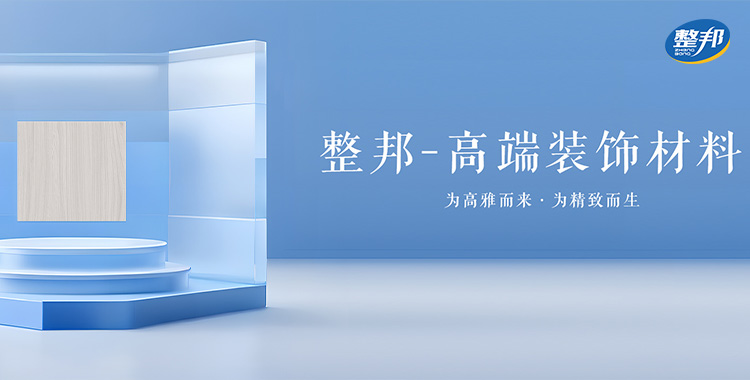 整邦-高端装饰材料-为高雅而来