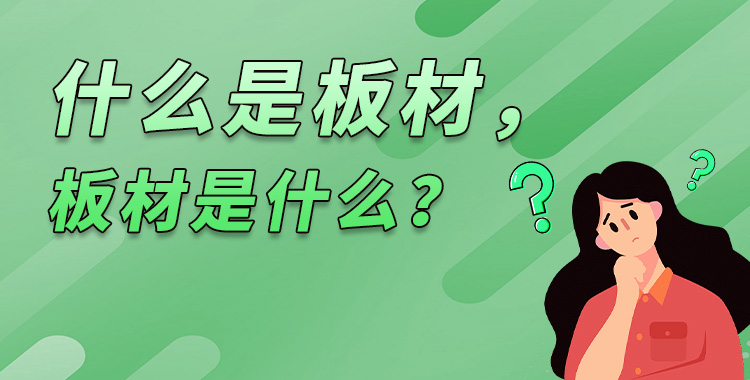 什么是板材，板材是什么？
