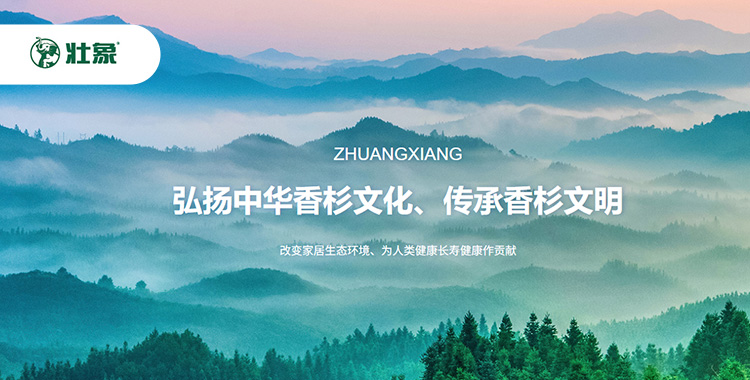 壮象-传承香杉文明