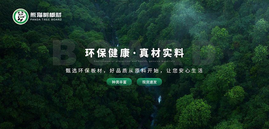 熊猫树板材-环保健康，真材实料