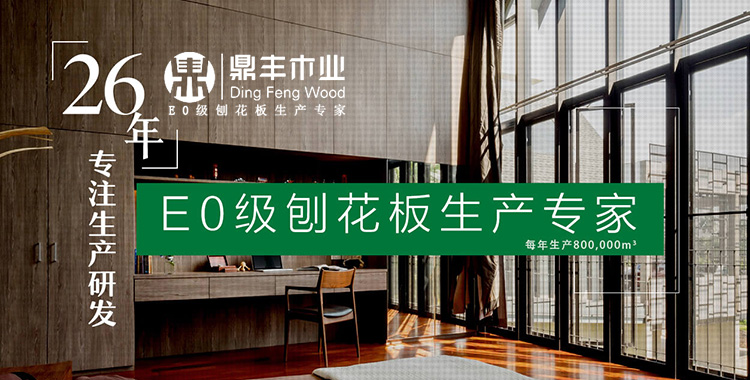 鼎丰木业-E0级刨花板生产专家