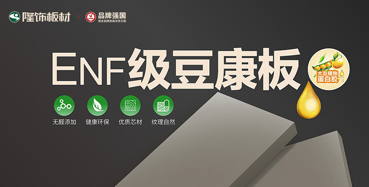 隆饰板材-ENF级豆康板