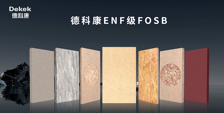 德科康板材-ENF级FOSB