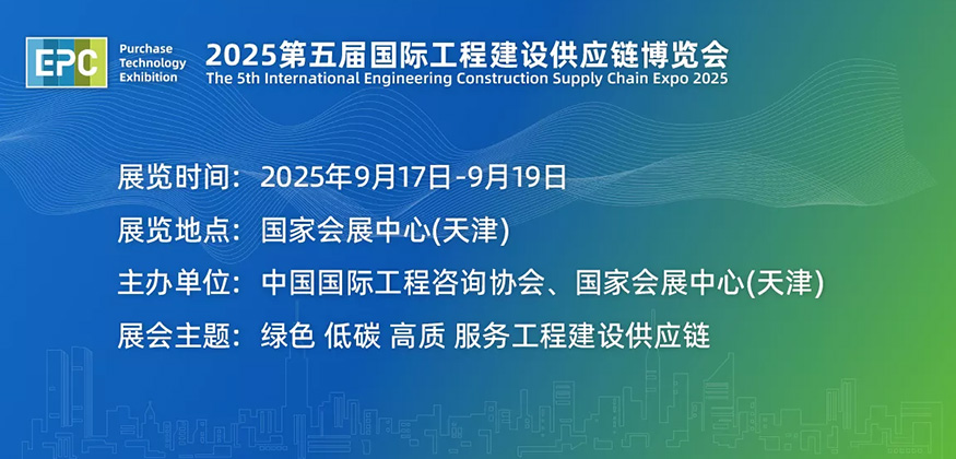 2025第五届国际工程建设供应链博览会