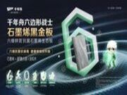 千年舟石墨烯黑金板，助力健康家居新体验
