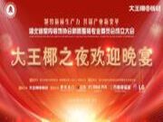 双向奔赴 赋能装企|大王椰板材助力湖北省室内装饰协会新质整装专委会成立大会