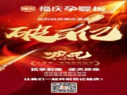 《哪吒》精神与福庆匠心：用拼搏与创新，守护每一个家庭的健康未来