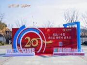 谱新篇·铸辉煌·赢未来丨金利源全国经销商大会暨江西省百源木业成立二十周年庆典活动