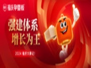 强建体系，增长为王 | 福庆2024年度大事记！