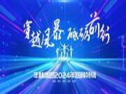 丰林集团2024年回顾丨质量篇：坚守初心，坚定不移地走精品路线