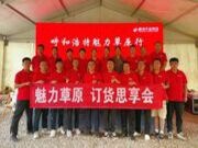 鹏鸿新品订货思享会，呼和浩特站蓄能赋势