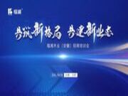 福湘木业合肥招商培训会圆满落幕！共筑新格局 共建新业态！