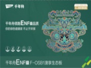 千年舟家具F-OSB1澳享生态板，带你畅游美妙家居生活