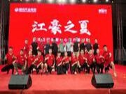 携手共赢丨鹏鸿产品推介暨客户答谢会日照站激情一夏