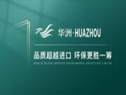 【品牌传奇】华洲：中国高端板材之光，以品质对话世界