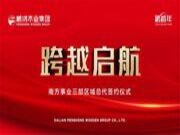 跨越启航丨鹏鸿经销商体系再添实力派，同携手共未来