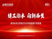 夏日繁花 向新而生 | 鹏鸿渠道客户答谢会花开安丘
