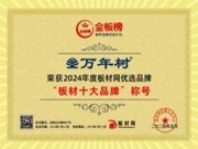 万年树板材荣耀登顶2024金板榜十大品牌，双料加冕引领行业新辉煌
