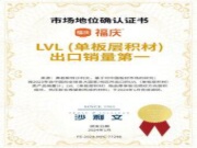 实至名归 ｜福庆LVL荣获“LVL（单板层积材）出口销量第一” 权威认证！