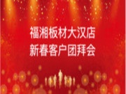 欢歌笑语迎新年｜福湘板材大汉刘栋店盛大举行2024年新春客户团拜会