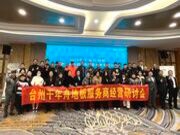 凝心谋发展，聚力开新篇丨2024年度台州千年舟地板服务商经营研讨会