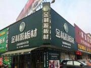 金利源建材感恩回馈答谢会——赣州站