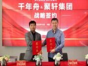 喜讯！千年舟集团与聚轩集团签署全国战略合作协议