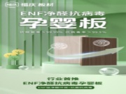 福庆ENF净醛抗病毒孕婴板 经得起细看，受得起推敲