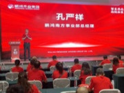 鹏鸿木业集团湘贵区经销商峰会，向新共赢