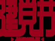 建党节 | 安氏亚森板材执着坚守，以实干笃定前行