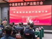 中晶建材产品推介会成功举办