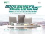 国风新潮向·焕新健康家丨多重钜惠 ，全面启动！