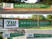 益家居板材墙体广告下乡记，开启霸屏模式
