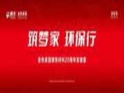 鹏鸿“筑梦家·环保行”活动，山东东阿盛情开启