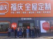 聚力前行 | 福庆家居销售三公司经销商渠道会议圆满召开