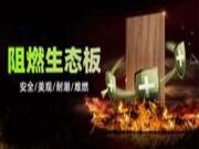 阻燃型生态板，将火灾隐患“隔之板外”