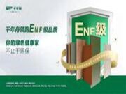 绿色升级·进无止境，千年舟领跑ENF级品质生活！
